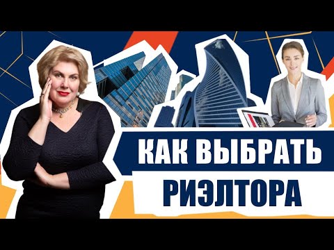 Как выбрать своего риэлтора.