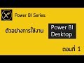 Power BI Series : ตัวอย่างการใช้งาน Power BI Desktop | Thep Excel