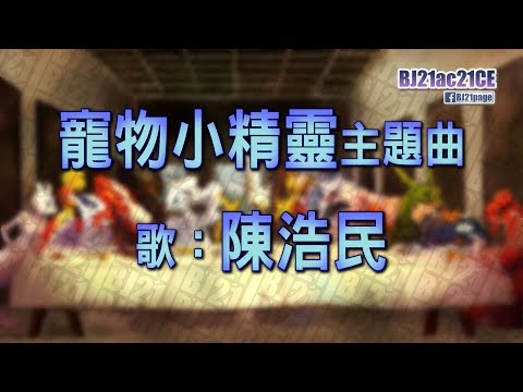 寵物小精靈主題曲  陳浩民 [Full] (4K)(MAD) [字幕版MV][經典童年回憶]