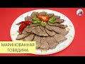 ОЧЕНЬ ВКУСНО! МАРИНОВАННАЯ ГОВЯДИНА / Как Вкусно Приготовить Говядину / КОРЕЙСКАЯ КУХНЯ