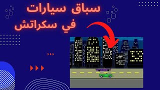 كيفية صنع سباق سيارات بسكراتش | صنع لعبة سيارات | مشروع سكراتش