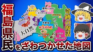 福島県の偏見地図【おもしろい地理】