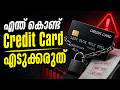 സൂക്ഷിച്ചില്ല എങ്കിൽ Credit Card നല്ല പണി തരും