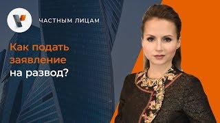Как подать заявление на развод? Как подать заявление на развод?