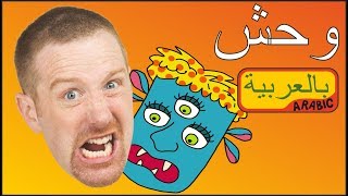 الوحش للأطفال | ستيف وماجي