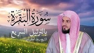 Download Lagu سورة البقرة كاملة بالترتيل السريع بصوت يُذهل القلوب القارئ رعد الكردي MP3