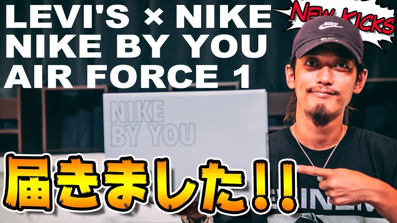 やっと届いた！LEVI'S × NIKE BY YOU AIR FORCE 1！【New Kicks