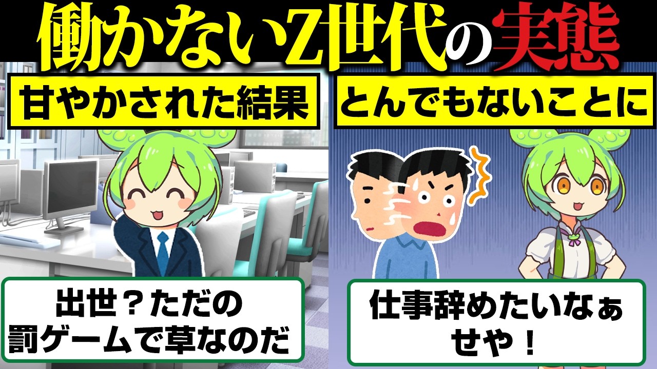 【悲報】Z世代さん、とんでもないことになってしまうwwww【ずんだもん】