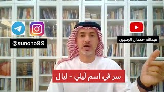 (95) عبدالله حمدان الجنيبي ( سر في اسم ليلى - ليال )