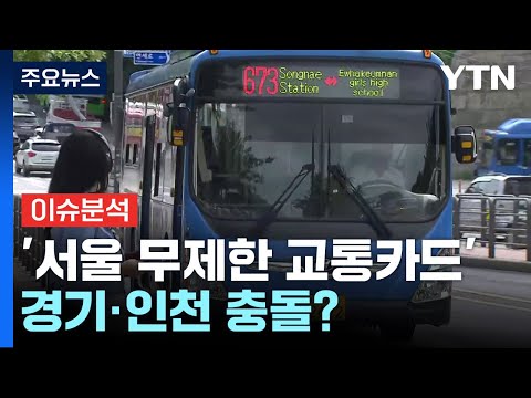 오세훈 &#39;서울 무제한 교통카드&#39;...경기·인천 충돌? / YTN