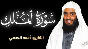 سورة الملك | أحمد العجمي | شاشة سوداء للتدبر | Black Screen Quran | Surah Al Mulk | Ahmad Al Ajamy
