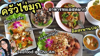 พาไปชิมอาหารทะเลสดอร่อยมาก ที่ครัวไข่มุก ติดริมทะเล แพปลา ชะอำ เพชรบุรี EP.129 Seafood Cha Am 😋