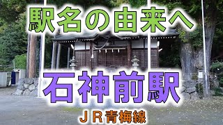 【石神前(JR青梅線)】線路のそばに佇む石神社は公園の敷地！？【由来紀行284東京都】