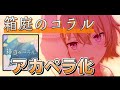 【神演出】新曲「箱庭のコラル」のアカペラがヤバすぎた【プロセカ/ワンダーランズ×ショウタイム】