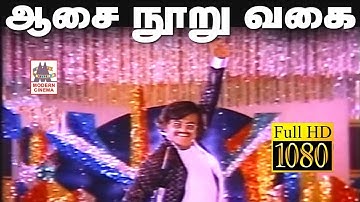 aasai nooru vagai song HD ஆசை நூறு வகை இசைஞானி இசையில் மலேசியா வாசுதேவன் பாடிய அடுத்தவாரிசு பட பாடல்