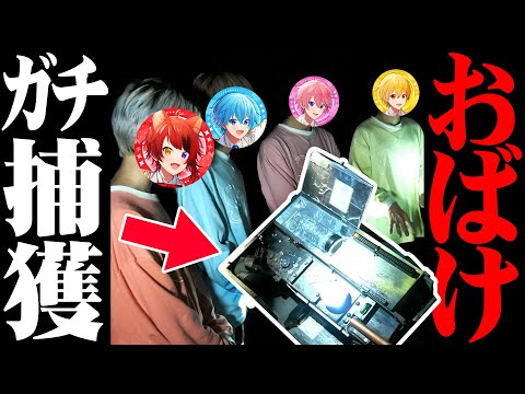 【実写神回】マジのガチでおばけを捕まえました。【心霊スポット】