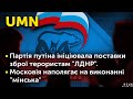 Партія путіна ініціювала поставки зброї терористам "ЛДНР". Московія наполягає на виконанні "мінська"