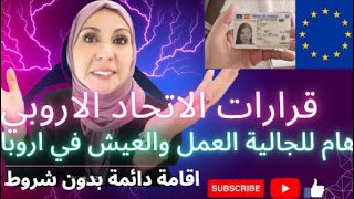 هام للجالية الاسبانية واوروبا قرارات الاتحاد الاروبي لقانون الهجرة واللجوء بطاقة اقامة طويلة المدى