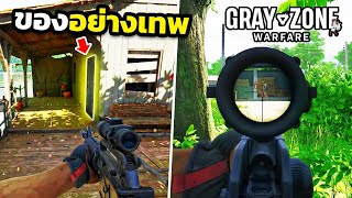 Gray Zone Warfare | บุกป่าพิชิตห้องแห่งความลับ