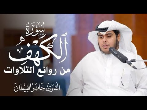 سورة الكهف كاملة جابر القيطان 