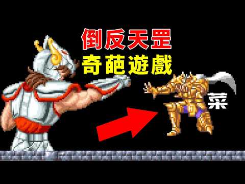 倒反天罡！23年前黃金聖鬥士被青銅痛扁的奇葩遊戲！