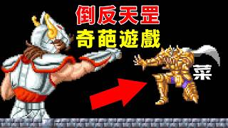 倒反天罡！23年前黃金聖鬥士被青銅痛扁的奇葩遊戲！
