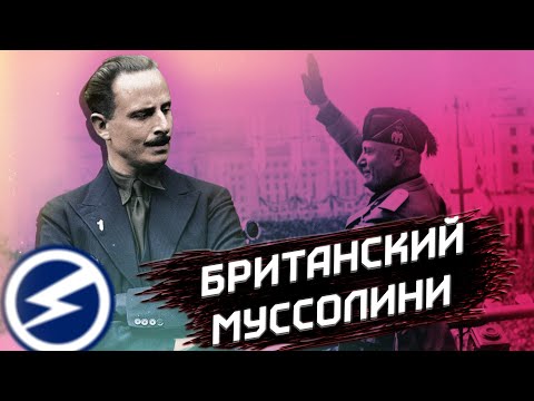 Бейне: Освальд Мосли деген кім?