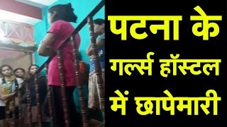 Patna के Girls Hostel में चल रही पुलिस की छापेमारी - देखिये Video