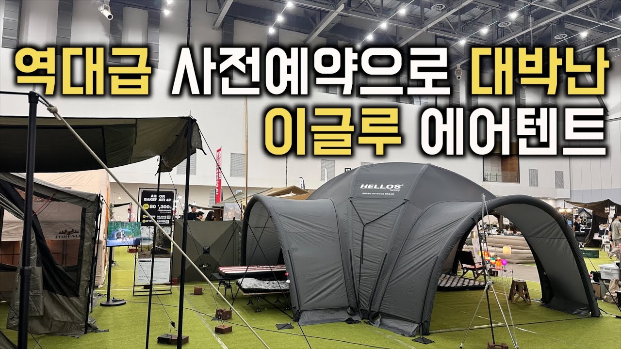 출시전부터 사전예약으로 난리난 헬로스 이글루❄️ 에어돔 텐트! 화이트 컬러도 나온다고?!