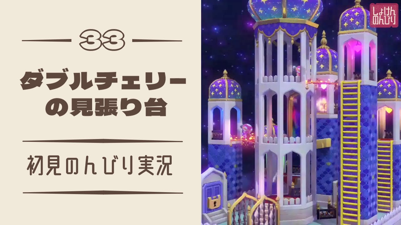 Captain Toad: Treasure Tracker] Double Cherry Watchtower [First