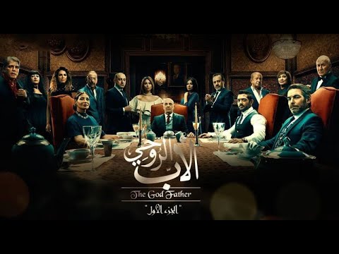 مسلسل الأب الروحي العطارين HD الحلقة 5 الخامسة The Godfather Series Episode 05