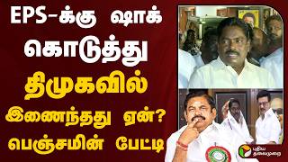 EPS-க்கு ஷாக் கொடுத்து திமுகவில் இணைந்தது ஏன்? பெஞ்சமின் பேட்டி | DMK | Benjamin | PTD