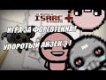 |ИГРА ЗА ФОРГОТТЕНА|УПОРОТЫЙ АЙЗЕК 3 ?!|