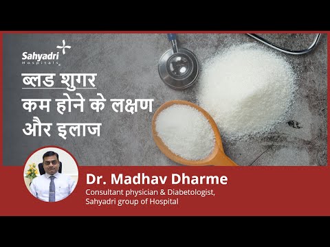 ब्लड शुगर कम होने के लक्षण और इलाज | hypoglycemia in hindi | Dr Madhav Dharme, Sahyadri Hospital