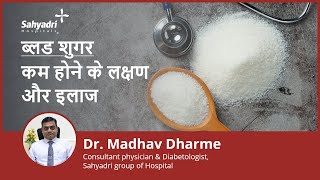ब्लड शुगर कम होने के लक्षण और इलाज | hypoglycemia in hindi | Dr Madhav Dharme, Sahyadri Hospital