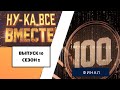 «Ну-ка, все вместе!» | Выпуск 10. Сезон 2 | ФИНАЛ | All Together Now