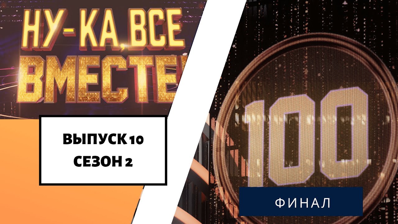 «Ну-ка, все вместе!» | Выпуск 2. Сезон 2 | Мнац Ханахян, «Драмы больше нет»  | All Together Now