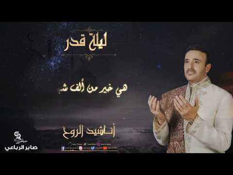 من خلال القناة الرسمية لصابر الرباعي شاهد واستمع الكليب الرسمي لاغنية ليلة القدر 2018 كاملة