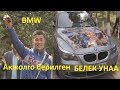 Акжол  Махмудовко берилген BMW МАШИНА! Видеону корунуз.