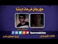 مهرجان فرحة ديشا احمد السويسى و مصطفى ماندو مهرجان فرحة ديشا احمد السويسى و مصطفى ماندو