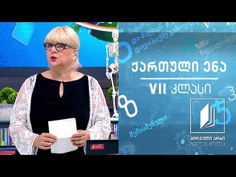 ქართული, VII კლასი - ,,ლექსი ვეფხისა და მოყმისა“ #ტელესკოლა