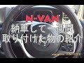 N-VAN一週間のって取り付けた物と感想