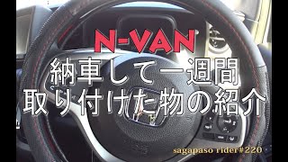 N-VAN一週間のって取り付けた物と感想