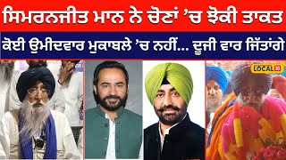 Simranjit Singh Mann ਨੇ ਚੋਣਾਂ ’ਚ ਝੋਕੀ ਤਾਕਤ...ਲਗਾਤਾਰ ਦੂਜੀ ਵਾਰ ਜਿੱਤਣ ਦਾ ਠੋਕਿਆ ਦਾਅਵਾ | #local18