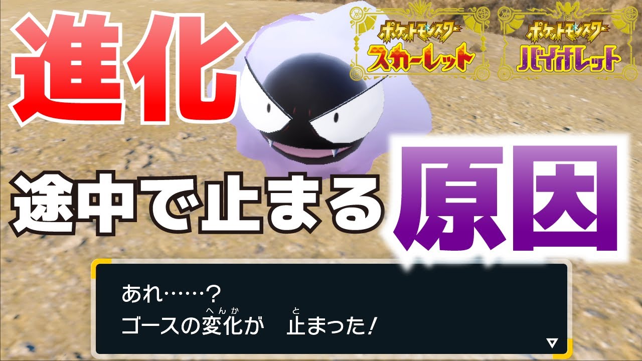 進化が途中で止まる キャンセルされる のなぜ 原因と確認ポイントの紹介 ポケモンsv スカーレット バイオレット 攻略 Youtube