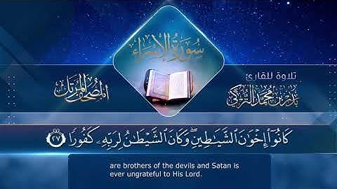 سورة الإسراء || القارئ بدر التركى # ١٤٤١هـ Badr Al-Turki ||Surah Al-Isra'