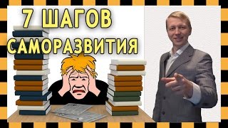 видео С чего начать саморазвитие и как составить план для самосовершенствования