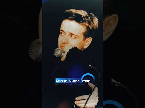 Музыка Андрея Губина #андрейгубин #музыка #music #губин #композитор #поэт