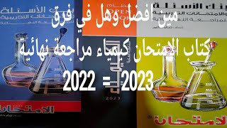 الفرق بين كتاب الامتحان كيمياء مراجعة نهائية 2023 و كتاب 2022