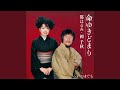 命ゆきどまり(オリジナル・カラオケ)